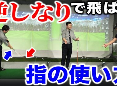 【ゴルフ・ドライバー】シャフトの逆しなりで飛ばす「指の使い方」【五味やすたか】