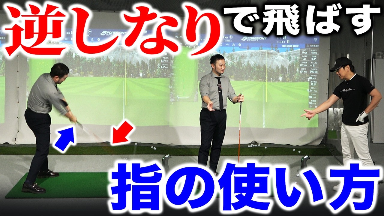 【ゴルフ・ドライバー】シャフトの逆しなりで飛ばす「指の使い方」【五味やすたか】