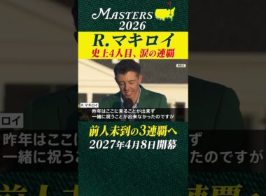 【ロリー・マキロイ】史上4人目のマスターズ連覇達成 涙のインタビュー【マスターズ2026】