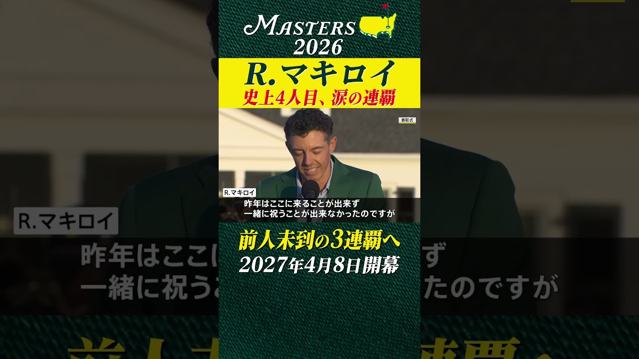 【ロリー・マキロイ】史上4人目のマスターズ連覇達成 涙のインタビュー【マスターズ2026】