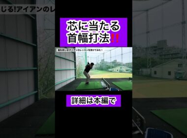 芯に当たる首幅打法 #ゴルフレッスン #4スタンス理論 #ゴルフ