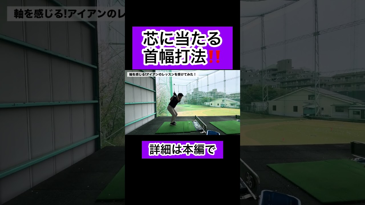芯に当たる首幅打法 #ゴルフレッスン #4スタンス理論 #ゴルフ