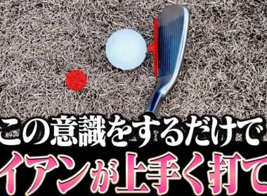 この方法アイアンがダフらずしっかり当たるようになります。【レッスンの神様の教え#4】【岩本砂織】