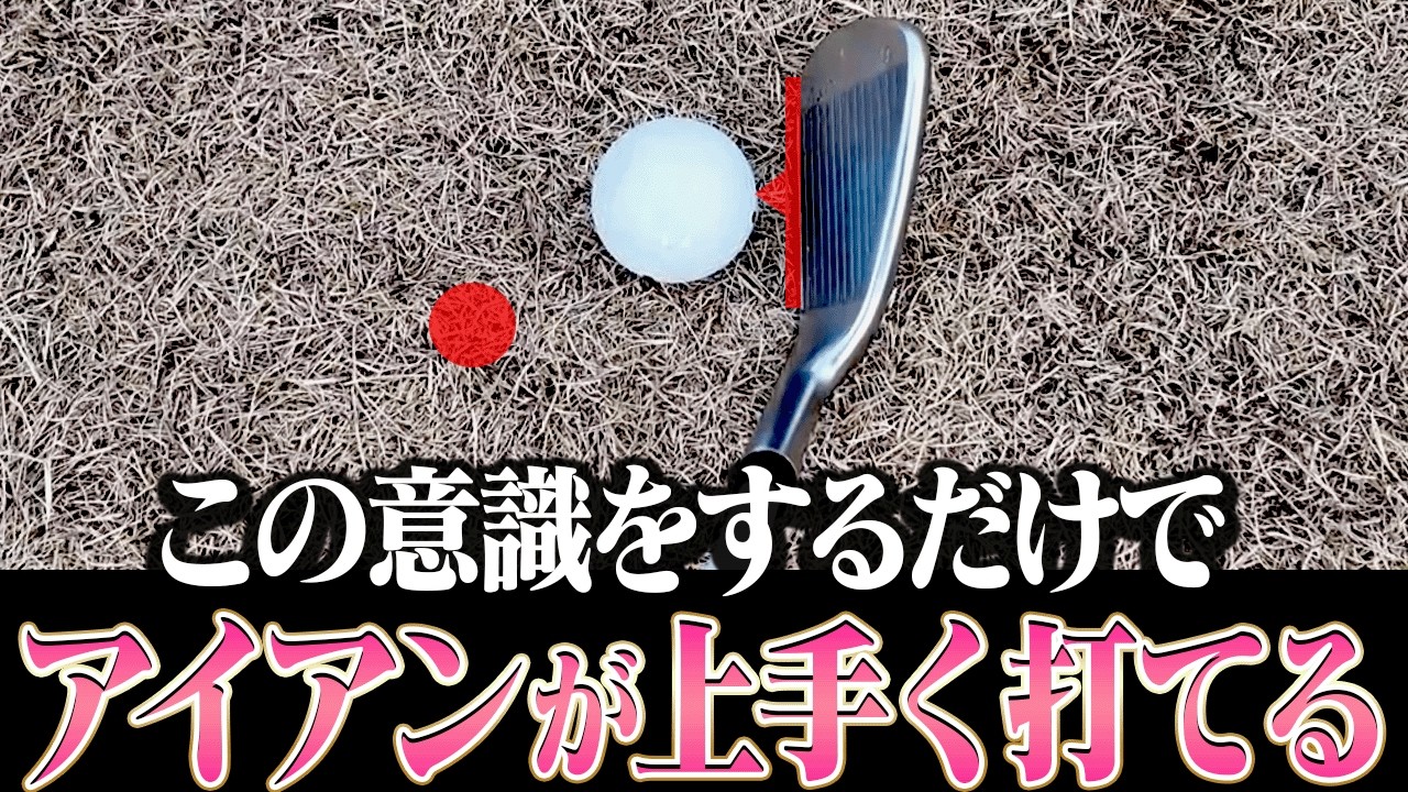 この方法アイアンがダフらずしっかり当たるようになります。【レッスンの神様の教え#4】【岩本砂織】