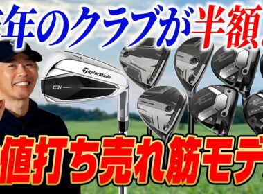 ドライバー以外もマークダウンが熱い！今が買い時な「型落ち」売れ筋ギアを鶴原さんが厳選【FW・UT・アイアン編】