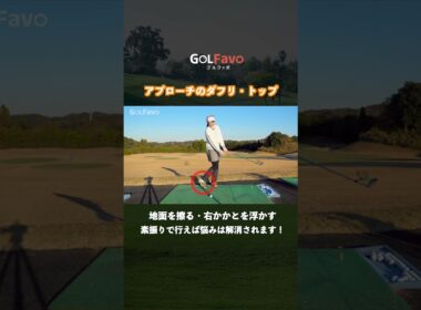 ダフリ・トップを防止するアプローチのコツ【ゴルファボ】【笹原優美】 #ゴルフ #アプローチ #スコアアップ