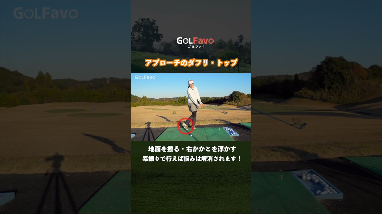 ダフリ・トップを防止するアプローチのコツ【ゴルファボ】【笹原優美】 #ゴルフ #アプローチ #スコアアップ