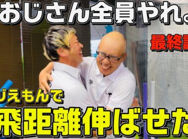 ヒジえもん×鬼素振りで＋40yd。飛距離をあきらめるな。