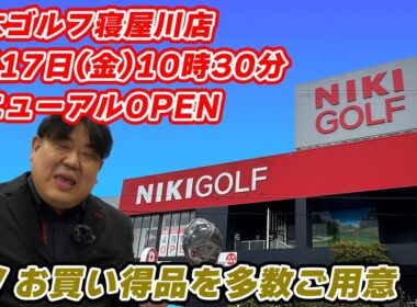 【4/17 OPEN】二木ゴルフ寝屋川店が激変…お得すぎるリニューアルの全貌二木ゴルフ寝屋川店