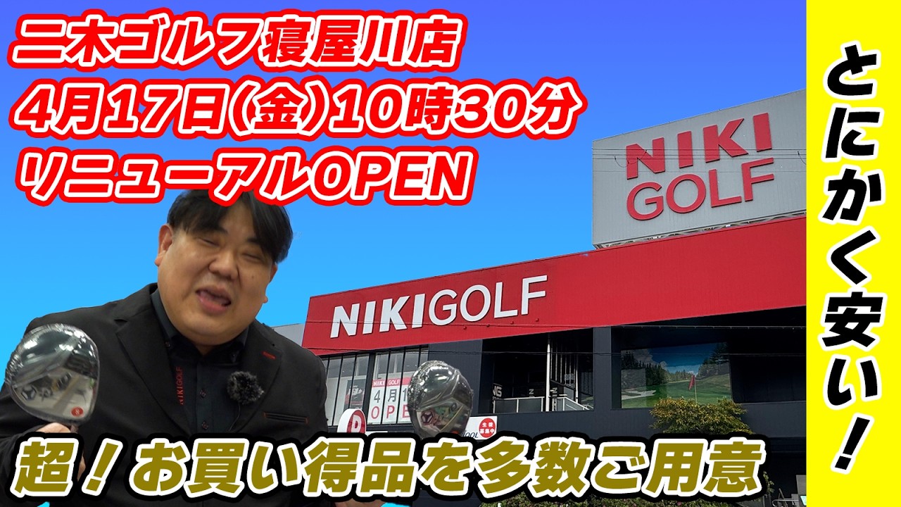 【4/17 OPEN】二木ゴルフ寝屋川店が激変…お得すぎるリニューアルの全貌二木ゴルフ寝屋川店