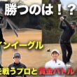 【完結編】終盤でチップインイーグルを決めて逆転１？　賞金30万円を獲得するのは？ ツアーを戦うプロと賞金50万円をかけた戦い sponsored by SUKIYAKI 六松、 池田・國松法律事務所