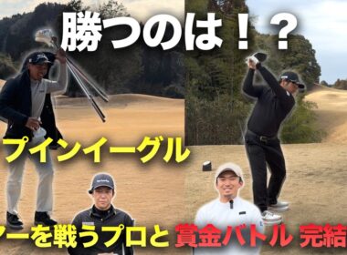 【完結編】終盤でチップインイーグルを決めて逆転１？　賞金30万円を獲得するのは？ ツアーを戦うプロと賞金50万円をかけた戦い sponsored by SUKIYAKI 六松、 池田・國松法律事務所