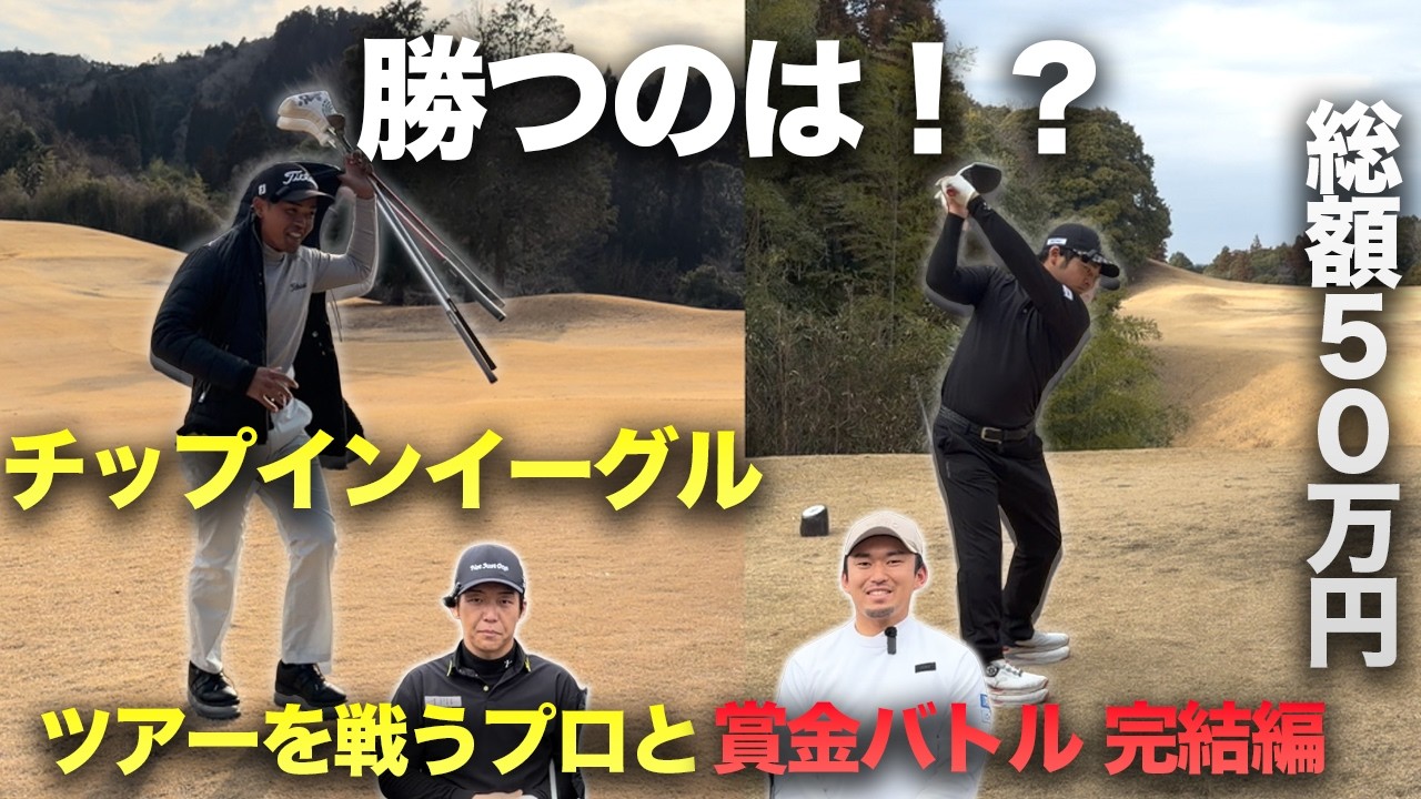 【完結編】終盤でチップインイーグルを決めて逆転１？　賞金30万円を獲得するのは？ ツアーを戦うプロと賞金50万円をかけた戦い sponsored by SUKIYAKI 六松、 池田・國松法律事務所