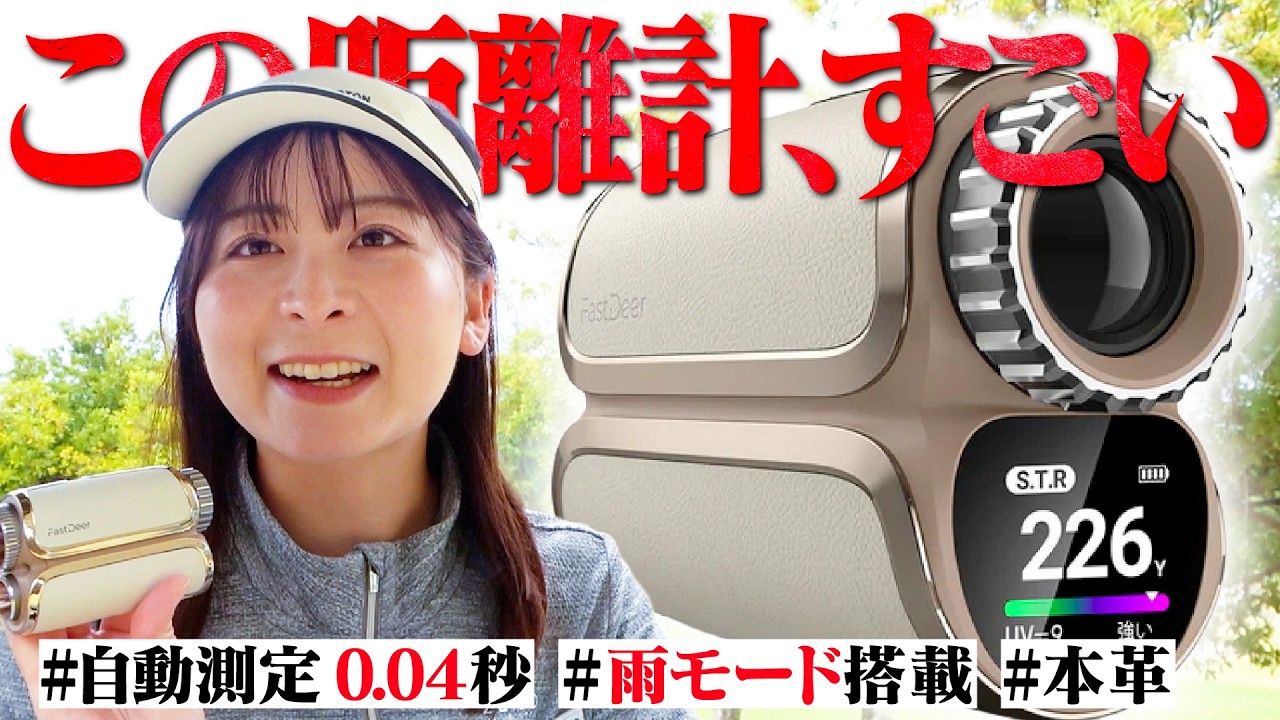 【本当におすすめ】雨でも余裕で使える距離計が凄すぎる！おかげでスコアも...!?【FastDear】
