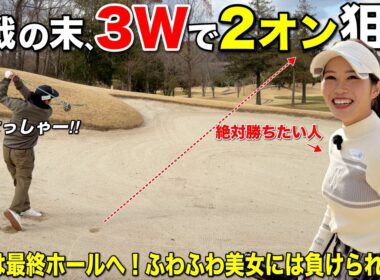 僅差の最終ホール、バンカーに入ってしまったけど勝負に出ます！