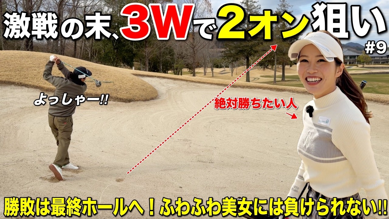 僅差の最終ホール、バンカーに入ってしまったけど勝負に出ます！