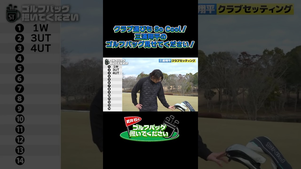 【三浦翔平のゴルフバッグ見せてください！】武井壮のゴルフバッグ担いでください/#武井壮#プロキャディー #golf #ゴルフ #shorts #切り抜き #プロゴルファー#三浦翔平