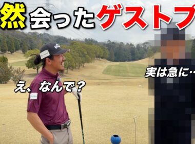 出会いは突然に！？一人ラウンドしかないと思っていたら大忙しのプロゴルファーを発見しました！www【#1 レークスワンCC 南1-2H】