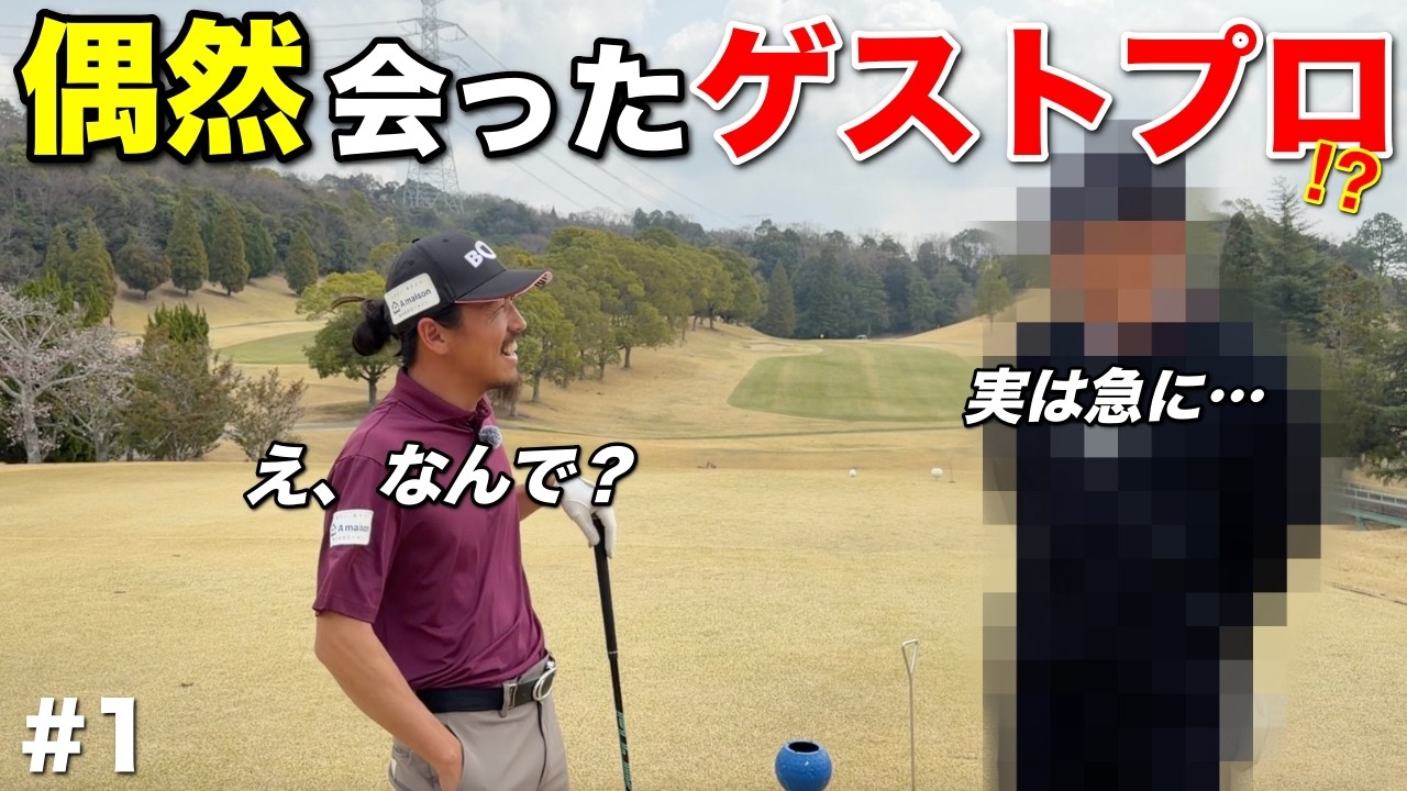 出会いは突然に！？一人ラウンドしかないと思っていたら大忙しのプロゴルファーを発見しました！www【#1 レークスワンCC 南1-2H】