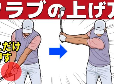 【９割がやらない】テイクバックがは簡単です。手首の角度が勝手に決まる「テコの原理」