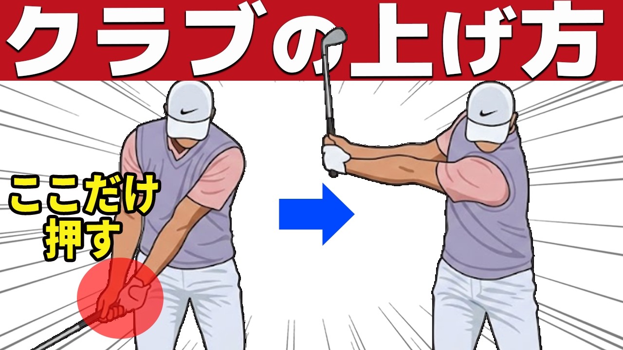 【９割がやらない】テイクバックがは簡単です。手首の角度が勝手に決まる「テコの原理」