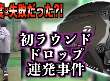 【ロフト失敗？】ぶっ飛びのはずのQi4Dの9度がラウンドでドロップ連発で全然飛ばなかった件「ドライバー テーラーメイド 可変スリーブ」【北海道ゴルフ】