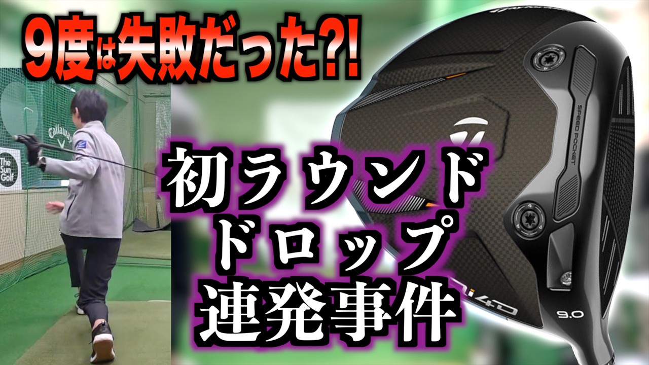 【ロフト失敗？】ぶっ飛びのはずのQi4Dの9度がラウンドでドロップ連発で全然飛ばなかった件「ドライバー テーラーメイド 可変スリーブ」【北海道ゴルフ】
