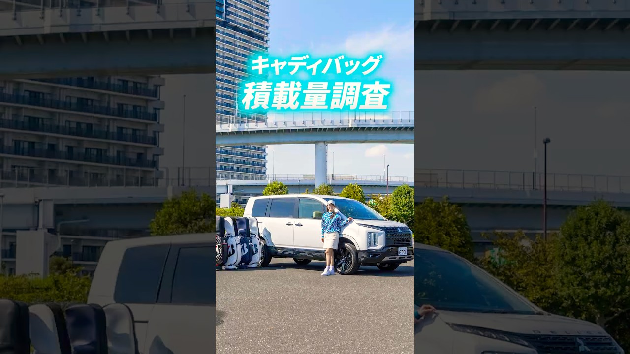 三菱「デリカD:5」にキャディバッグ何個積める？