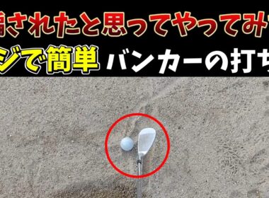 バンカーが出ない人必見！バンカーを簡単に脱出する裏技！（本当はこっちが王道）