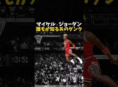 マイケル・ジョーダンのあのダンク #バスケ #バスケットボール #nba