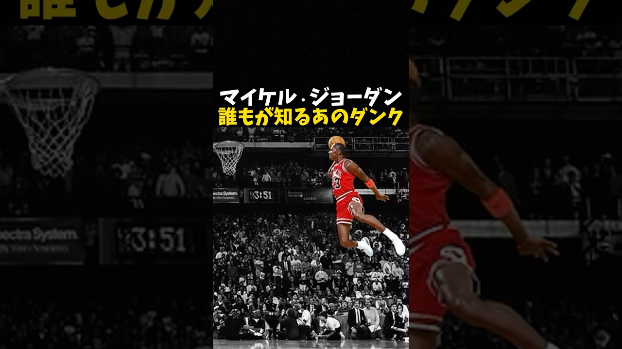 マイケル・ジョーダンのあのダンク #バスケ #バスケットボール #nba