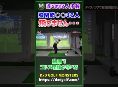 当てはまる人多数！股関節○○する人飛びません･･･ #ゴルフ #shorts