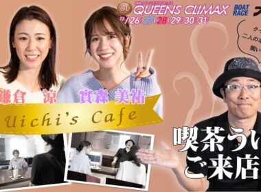 【喫茶ういち】鎌倉涼と實森美祐が来店!!（大村クイーンズクライマックス）