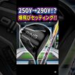 【脅威】爆飛びセッティングでガチ計測！ #ゴルフ