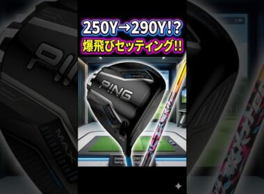 【脅威】爆飛びセッティングでガチ計測！ #ゴルフ