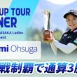 【ハイライト】YANMAR HANASAKA Ladies Golf Tournament｜2026 ステップ・アップ・ツアー