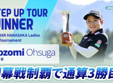 【ハイライト】YANMAR HANASAKA Ladies Golf Tournament｜2026 ステップ・アップ・ツアー