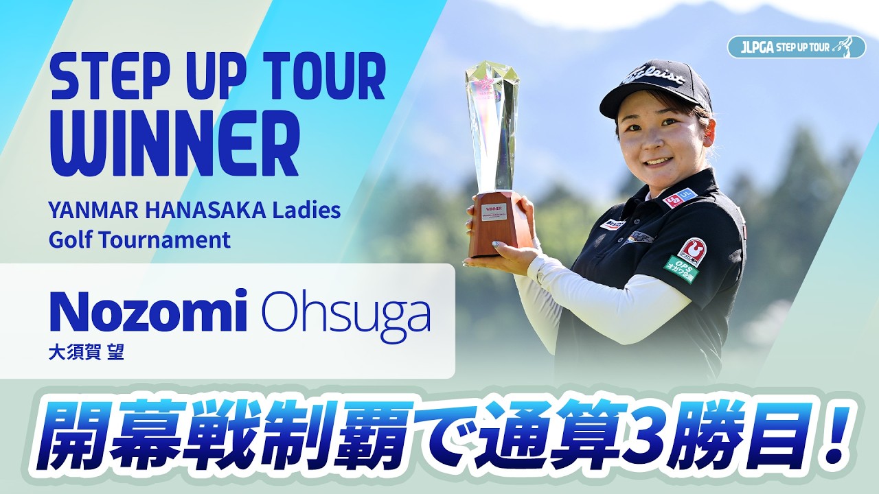 【ハイライト】YANMAR HANASAKA Ladies Golf Tournament｜2026 ステップ・アップ・ツアー