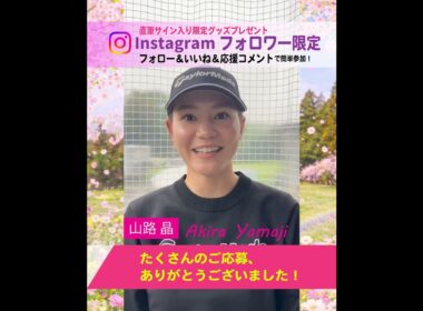 【森六 MORIROKU】山路晶プロ × 森六 Instagram限定「フルスイング」応援キャンペーン✨ ～たくさんのご応募ありがとうございました🎁～ #ゴルフ  #ゴルフ女子　#森六 #山路晶