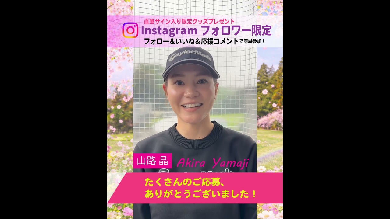 【森六 MORIROKU】山路晶プロ × 森六 Instagram限定「フルスイング」応援キャンペーン✨ ～たくさんのご応募ありがとうございました🎁～ #ゴルフ  #ゴルフ女子　#森六 #山路晶