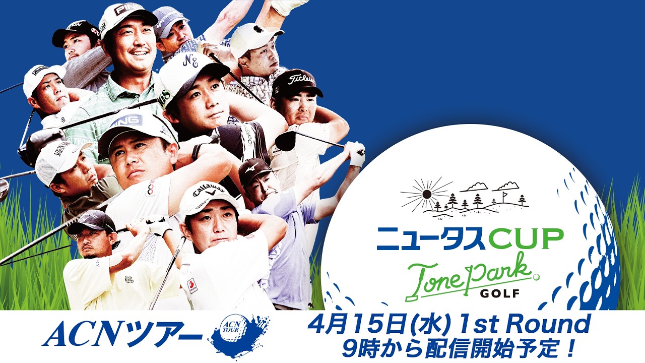 【2026年ACNツアー第2戦】ニュータス カップ in 利根パークゴルフ場  1R