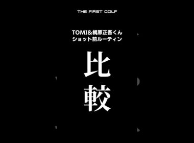 ショット前は何考えてますか？ #ティーグラウンド #ドライバー #アイアン #パター #ゴルフ #梶原正吾 #THEFIRSTGOLF #TOMI #TFG