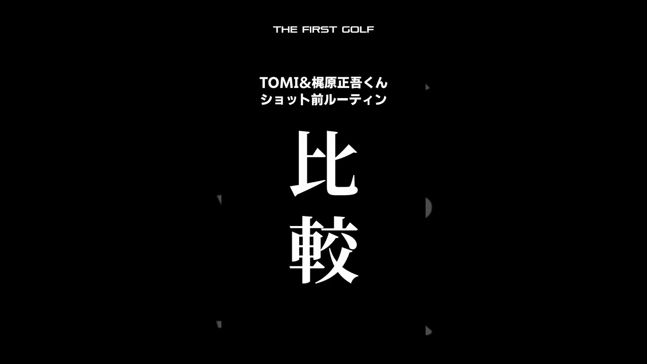 ショット前は何考えてますか？ #ティーグラウンド #ドライバー #アイアン #パター #ゴルフ #梶原正吾 #THEFIRSTGOLF #TOMI #TFG
