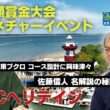 松山英樹と石川遼で印象は正反対！？ピート・ダイ＆ジャック・ニクラス設計コースでの超高額賞金シグネチャーイベント「RBCヘリテイジ」【佐藤信人＆さらば東ブクロのPGAツアーアカデミー】