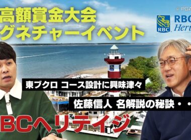 松山英樹と石川遼で印象は正反対！？ピート・ダイ＆ジャック・ニクラス設計コースでの超高額賞金シグネチャーイベント「RBCヘリテイジ」【佐藤信人＆さらば東ブクロのPGAツアーアカデミー】