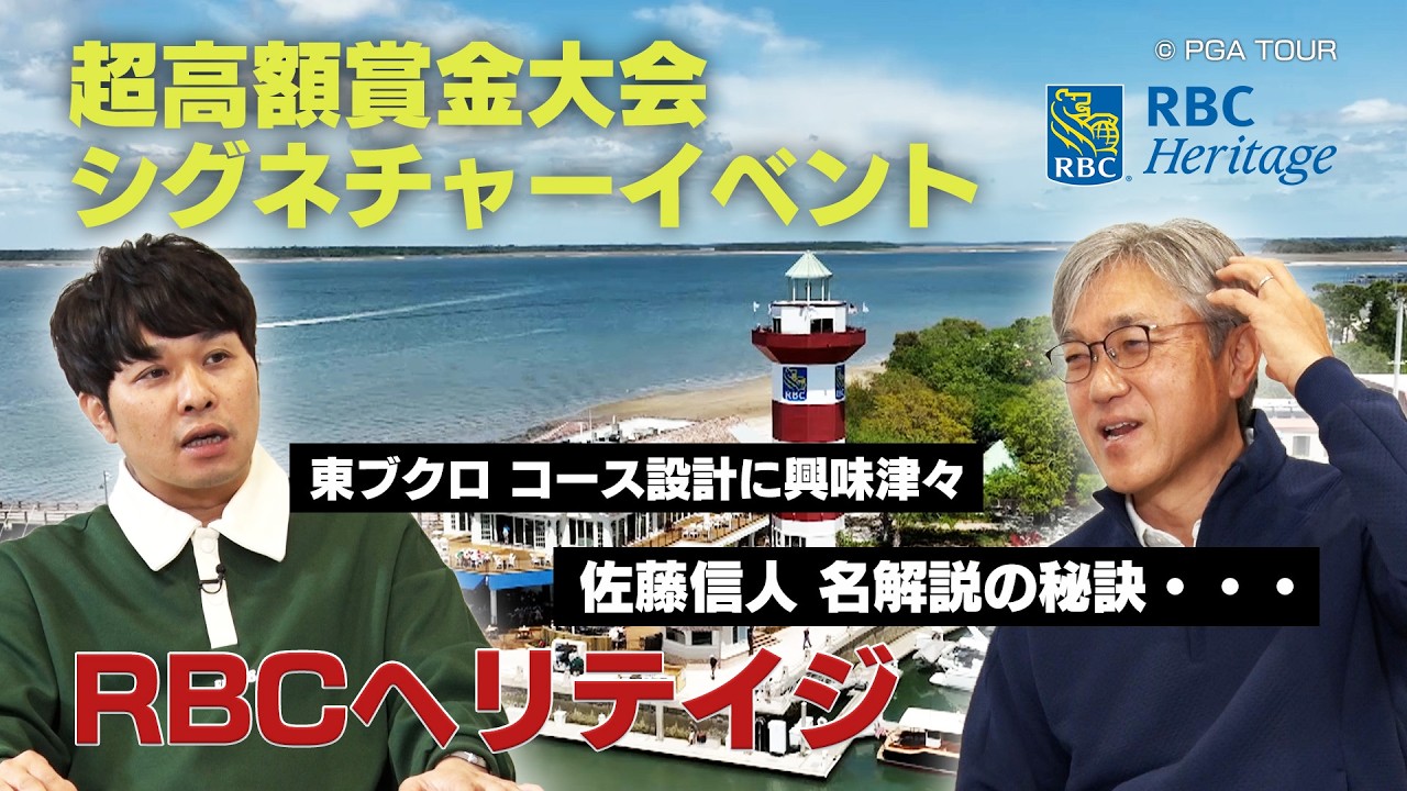 松山英樹と石川遼で印象は正反対！？ピート・ダイ＆ジャック・ニクラス設計コースでの超高額賞金シグネチャーイベント「RBCヘリテイジ」【佐藤信人＆さらば東ブクロのPGAツアーアカデミー】