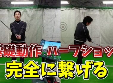 基礎動作素振りは出来るけど、普通のスイングにどう繋げるかわからない！