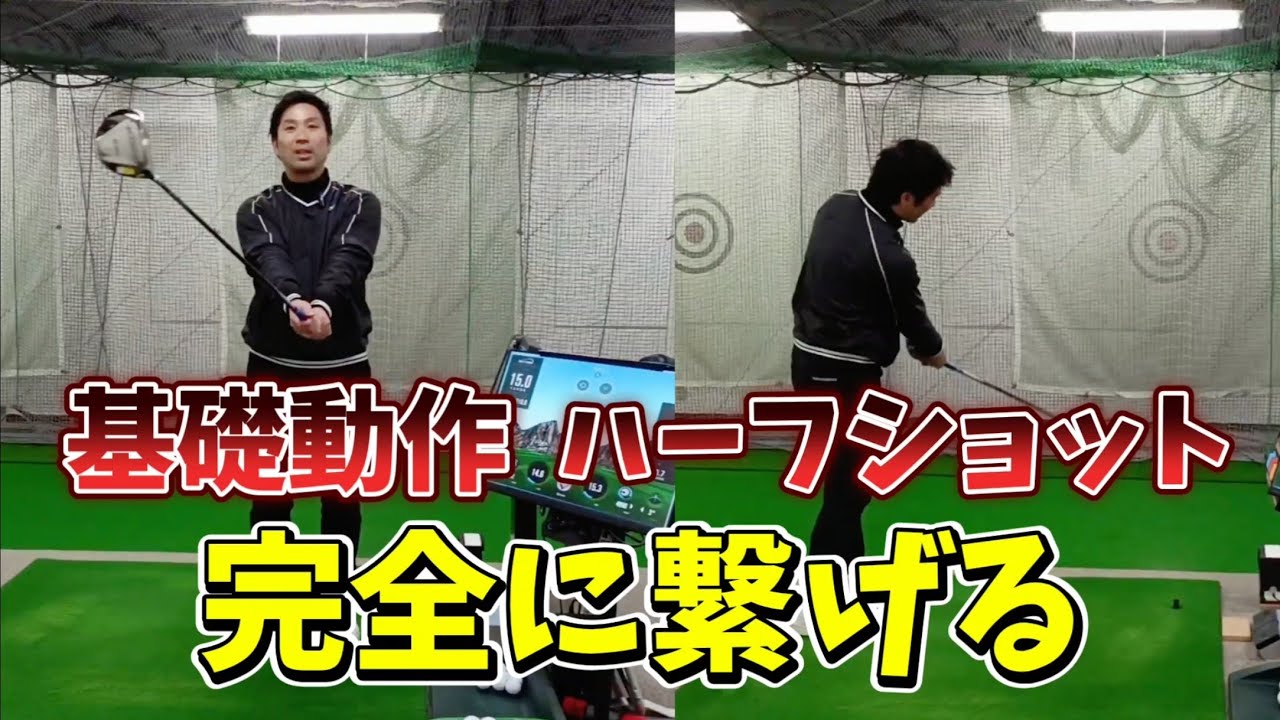 基礎動作素振りは出来るけど、普通のスイングにどう繋げるかわからない！