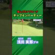 上手すぎるチップインバーディー #ゴルフ #マイゴルフ