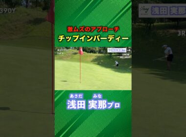 上手すぎるチップインバーディー #ゴルフ #マイゴルフ